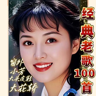 经典歌曲u盘小芳八十年代大头皮鞋收音机音箱mp3车载u盘音乐