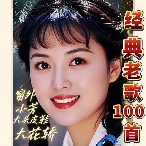 经典正品歌曲u盘小芳八十年代大头皮鞋收音机音箱mp3车载u盘音乐