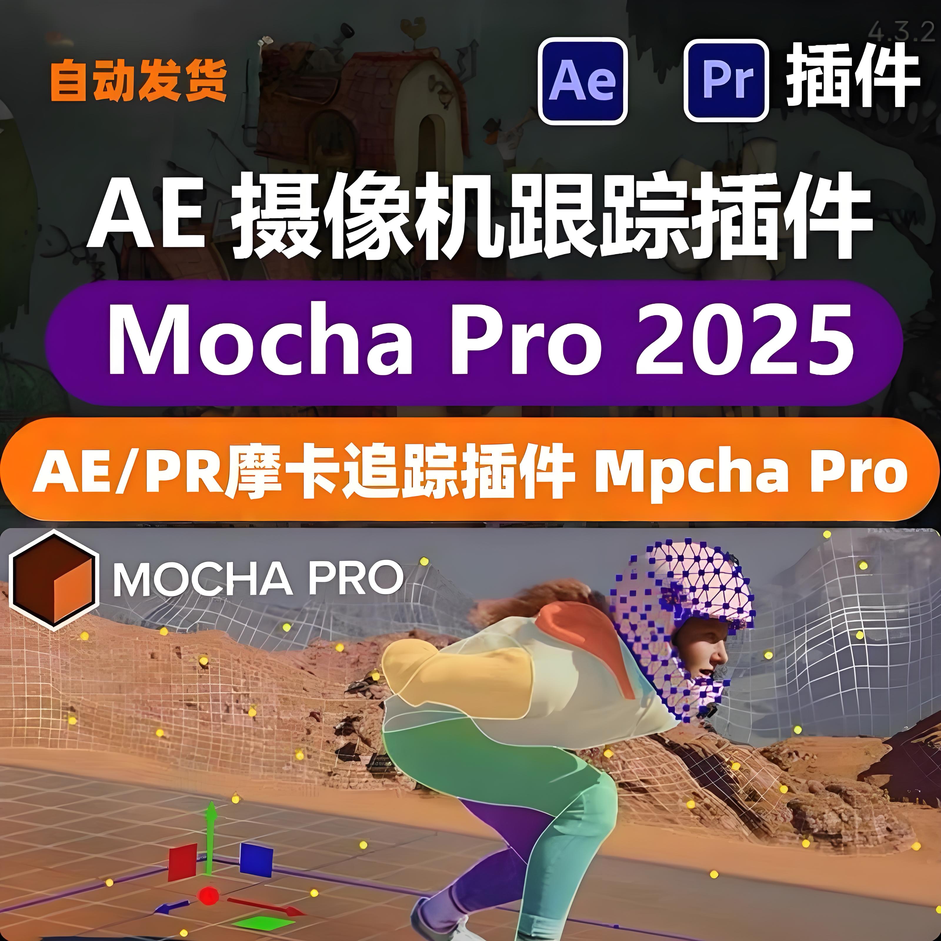 AE/PR插件摩卡跟踪插件mochapro2025视频跟踪中文汉化支持WIN/MAC