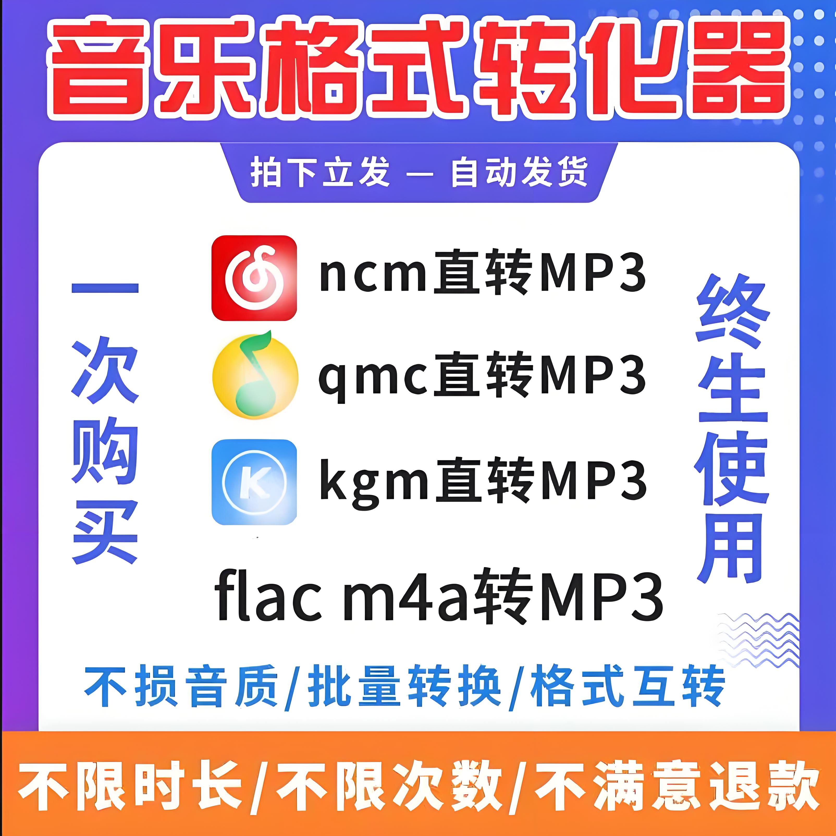 音乐视频格式ncm mgg kgm mflac flac m4a wav ogg 转mp3转换器