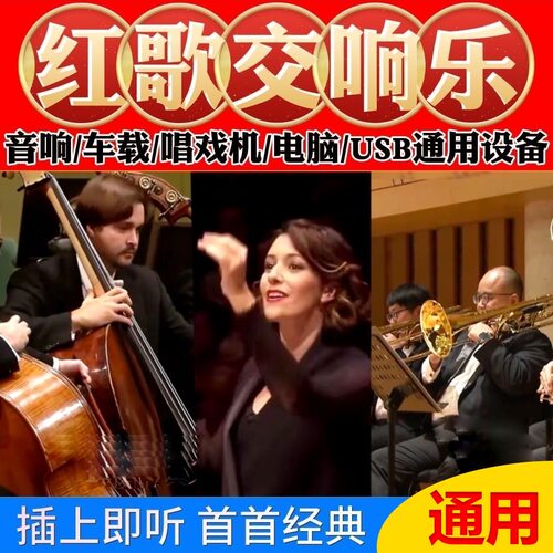 怀旧中国红歌交响乐纯音乐高音质车载u盘音乐经典红歌歌曲u盘mp3