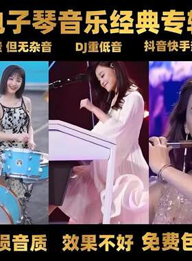 电子琴纯音乐u盘车载重低音DJ抖音架子鼓纯音乐高音质mp3汽车优盘