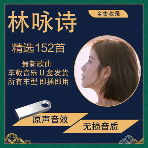 林咏诗 港风粤语灰色轨迹 若不是因为你MP3高音质汽车载歌曲U盘