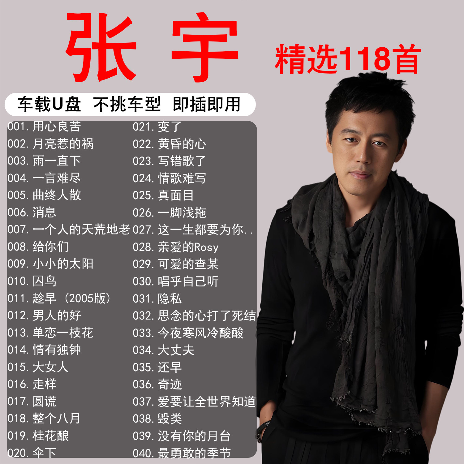 张宇专辑歌曲车载音乐u盘精选正版MP3无损高音质正品汽车音响优盘