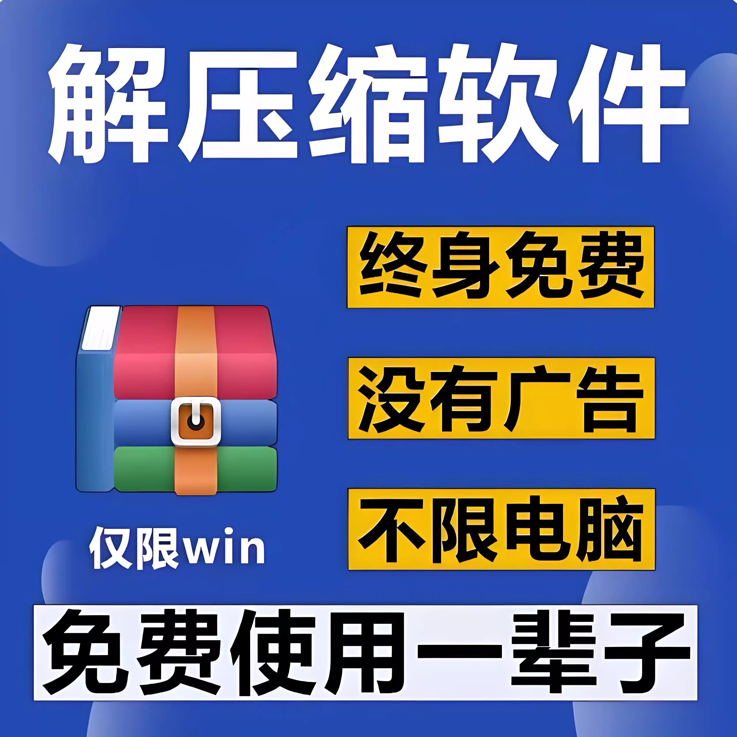 电脑压缩软件rar解压软件win解压缩包winzip会员win7/10/11免费