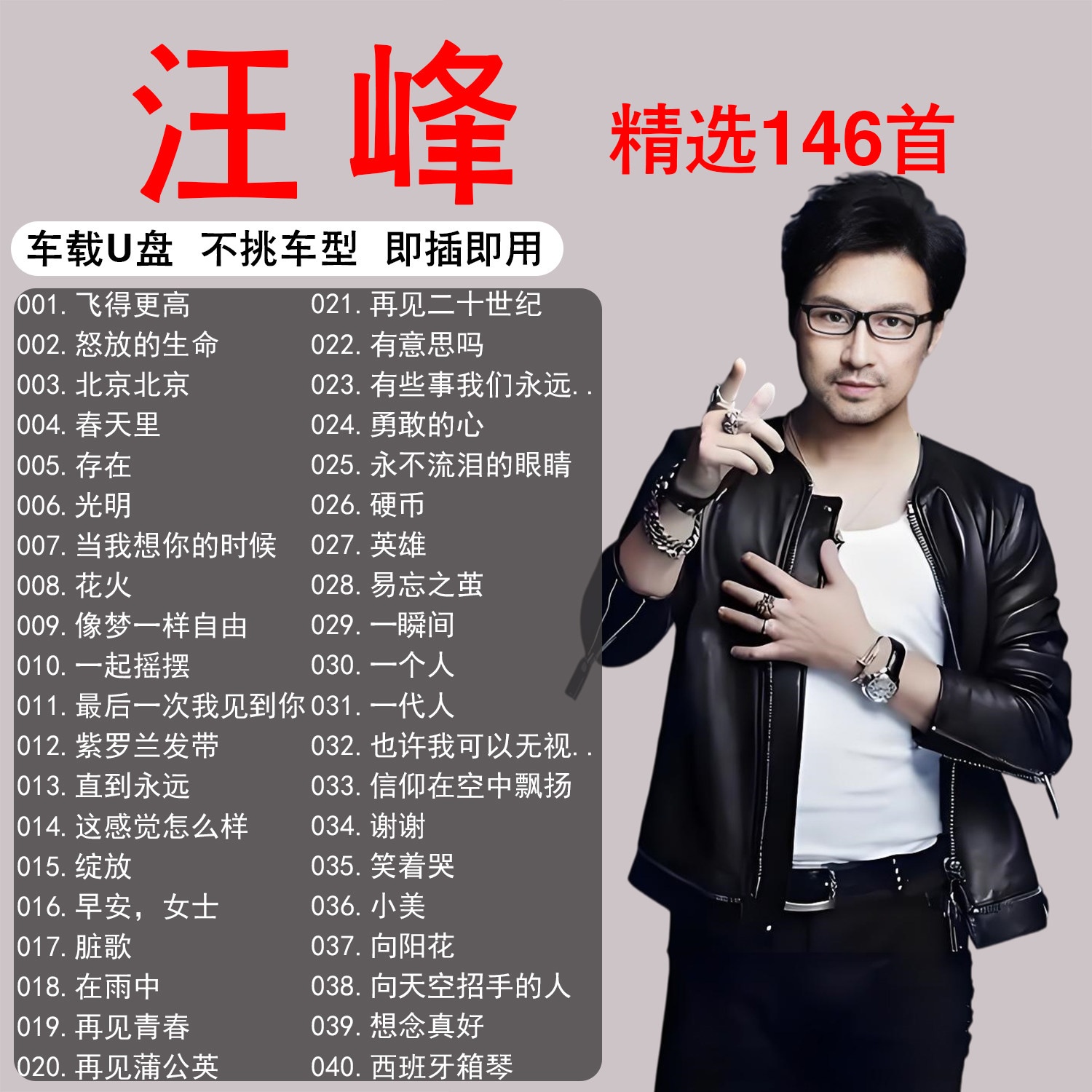 汪峰专辑全集音乐车载u盘歌曲无损高端高品质MP3正版专用汽车优盘