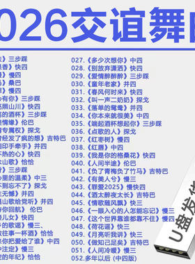 2026新流行交谊舞曲U盘音乐跳舞优盘轻愉节奏舞厅重低音震撼清晰
