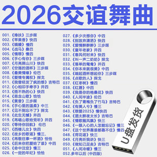 2026新流行交谊舞曲U盘音乐跳舞优盘轻愉节奏舞厅重低音震撼清晰