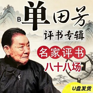 评书单田芳刘兰芳MP3全集播放器老年老人插卡收音机专用评书U盘