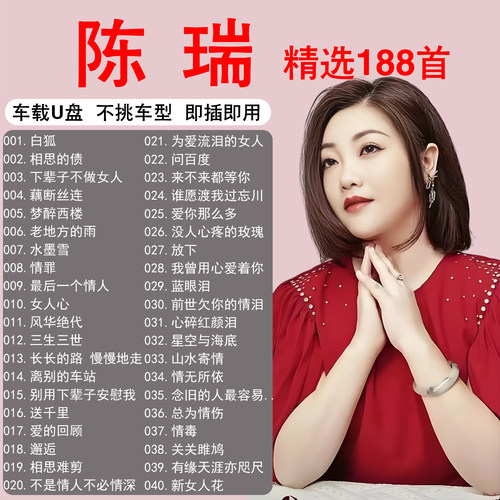 陈瑞专辑歌曲车载音乐u盘精选经典正版无损高音质MP3正品汽车优盘
