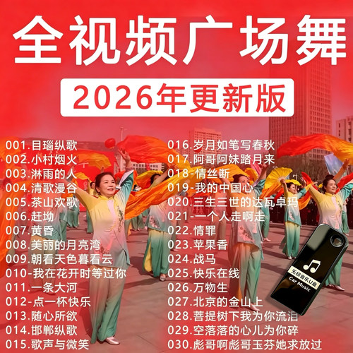 【全视频】2026抖音流行广场舞U盘合集网红广场舞MP4视频带教程