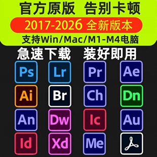 PS软件Adobe全家桶PR AU AE AI安装包photoshop下载Win/Mac教程