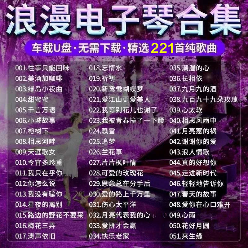 浪漫抒情电子琴U盘纯音乐乐器轻音乐U盘无损音质重低音伴奏曲优盘