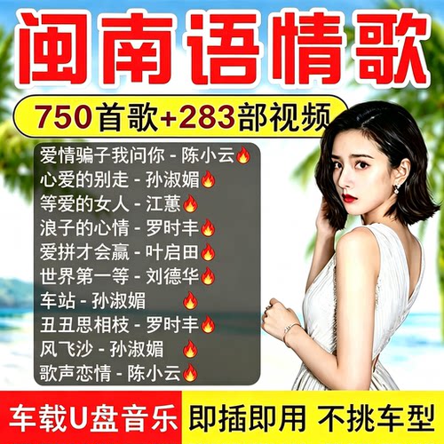 台语闽南语经典情歌U盘无损高品音质车载MP3音响优盘车用歌曲u盘