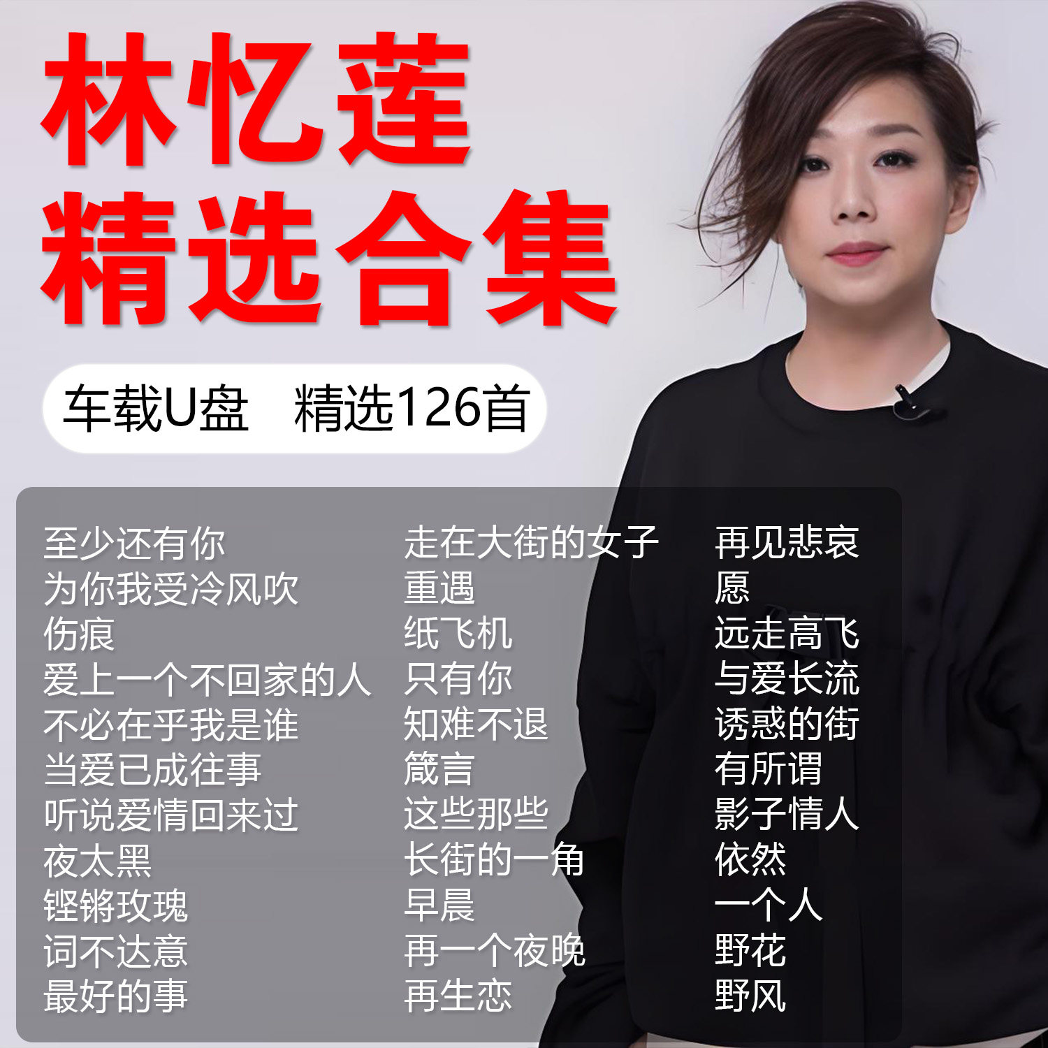 林忆莲歌曲专辑音乐车载u盘精选粤语经典无损高品质流行汽车优盘图片