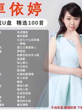 卓依婷专辑歌曲u盘MP3无损高品质怀旧经典情歌老歌汽车车载优盘