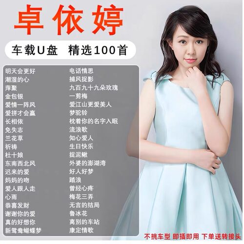 卓依婷专辑歌曲u盘MP3无损高品质怀旧经典情歌老歌汽车车载优盘