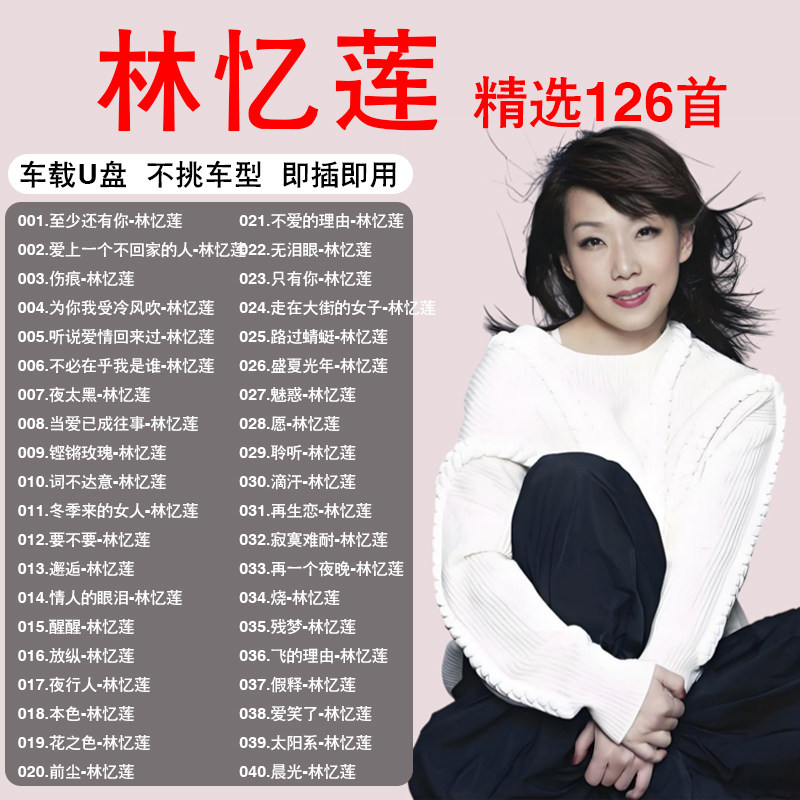 林忆莲歌曲专辑音乐车载u盘精选粤语经典无损高品质流行汽车优盘图片