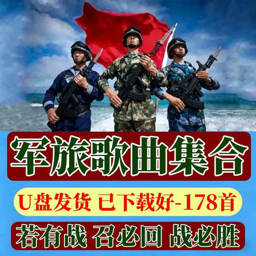 军旅部队军歌红歌怀旧老歌老一辈怀旧革命金曲车载音响U盘MP3音乐