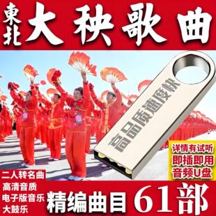 秧歌曲u盘正宗东北大秧歌中老年扭秧歌舞蹈音乐高音质无损音乐MP3