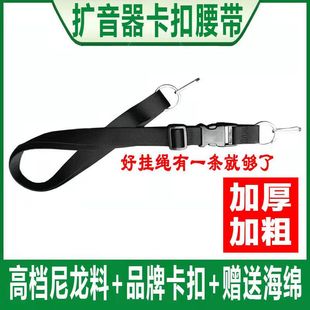 扩音器腰带挂绳小蜜蜂卡扣加长加厚加粗可调节肩带背带唱戏机挂带