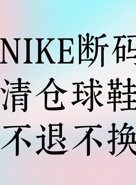 【特价清仓】耐克Nike跑步鞋休闲鞋篮球鞋断码清仓