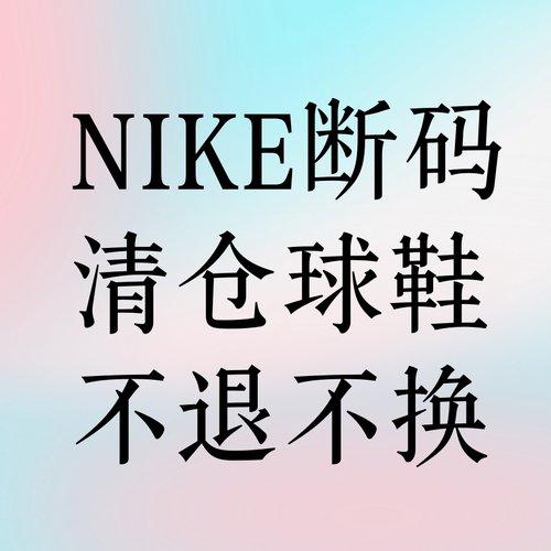 【特价清仓】耐克Nike跑步鞋休闲鞋篮球鞋断码清仓