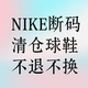 特价 篮球鞋 清仓 休闲鞋 断码 耐克Nike跑步鞋
