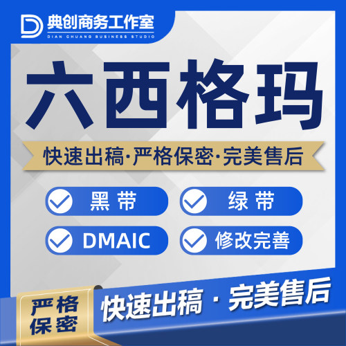 代做编写精益六西格玛黑带绿带黄带PPT演讲稿QC报告班组管理创新