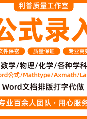 公式录入图片公式转可编辑word排版打公式mathtype公式latexPDF