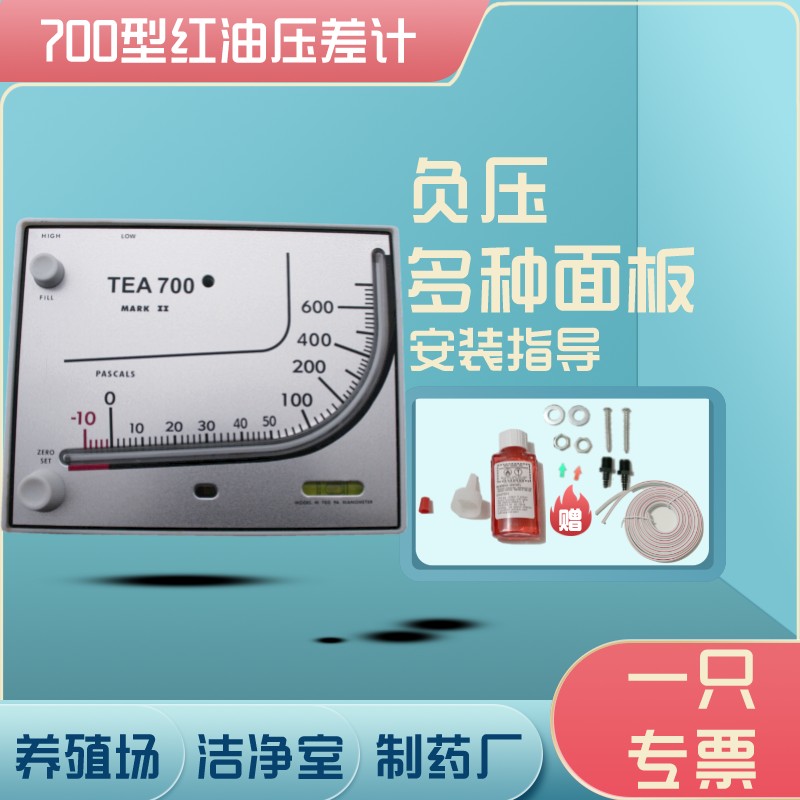 净化室tea700人防养殖红油负压表
