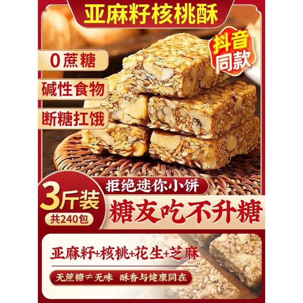 亚麻籽核桃酥芝麻坚果花生酥葵花瓜子仁酥无添加蔗糖健康糕点零食