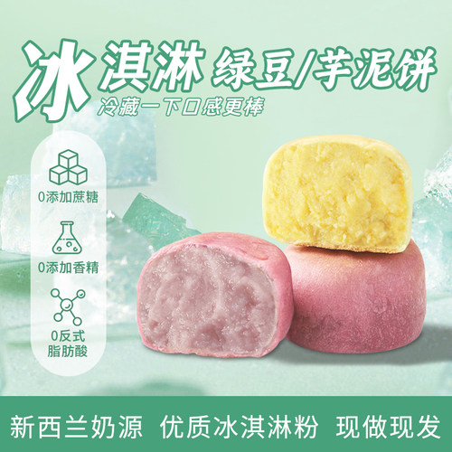 0添加蔗糖冰淇淋绿豆饼奶味紫薯芋泥饼传统糕点健康零食早餐