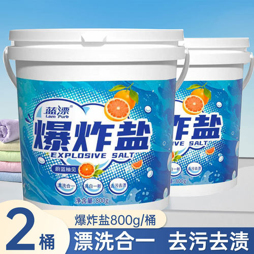 【爆炸盐】蓝漂漂洗二合一免搓爆炸盐衣物清洗剂800g*2桶 BK
