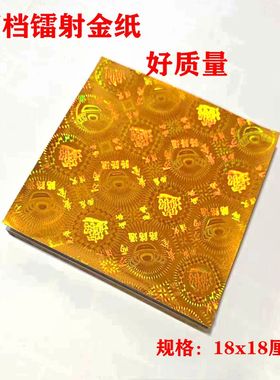 高档正方形雷射18x18 金元宝纸手工自己叠狗头金纸莲花一捆500张