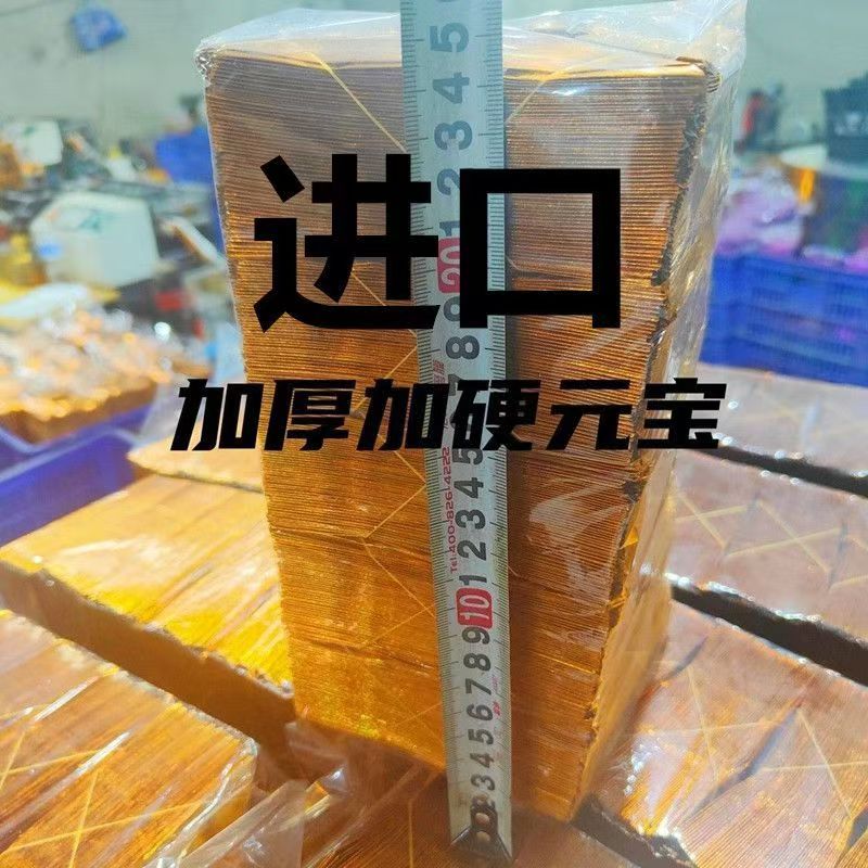进口加厚加硬金箔祭祀元宝纸