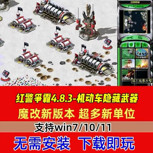红警2pc单机游戏WIN7-10-11/XP