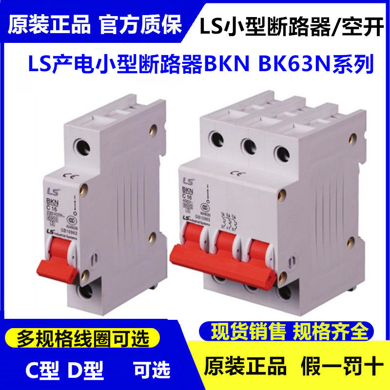 原装LG/LS产电小型断路器BK63N/空开BKN-1P/2P/3P/4P C型D型BKH