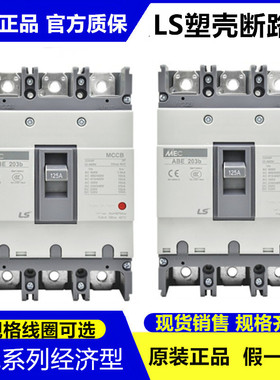 原装LS塑壳断路器ABE53B 63B 103B 203B 403B 603B 803B空气开关