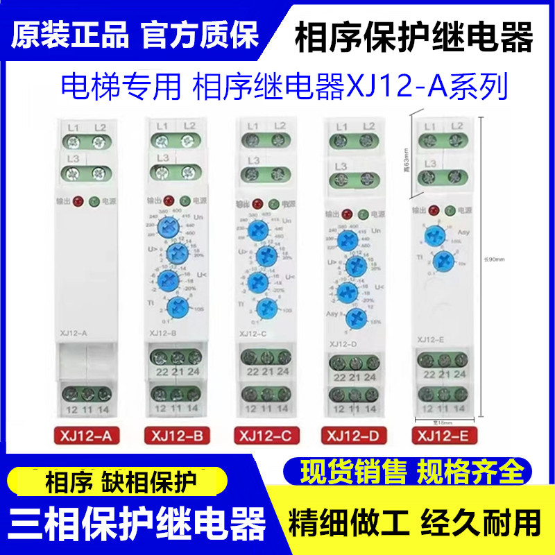 原装XJ12三相380V电梯相序保护继电器XJ12-A B C D E抗干扰强
