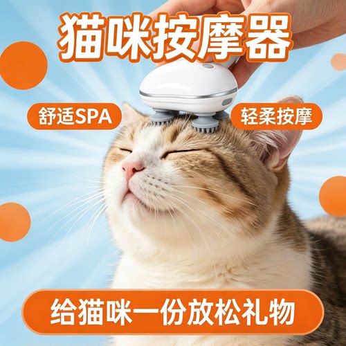 猫咪头部电动按摩器撸猫神器