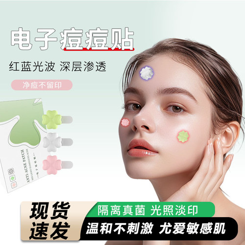 电子去痘贴【抗dou小仙女】
