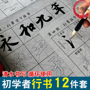 初学者行书水写布兰亭序成人练毛笔字书法入门临摹仿宣字帖套装