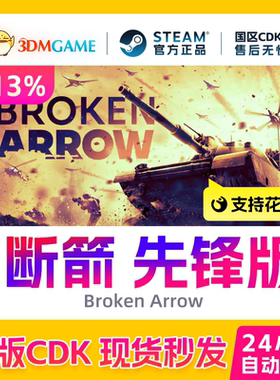 Steam正版激活码 断箭 先锋版 Broken Arrow 国区现货 CDKEY秒发