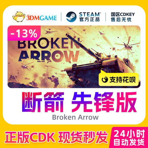 Steam正版激活码 断箭 先锋版 Broken Arrow 国区现货 CDKEY秒发
