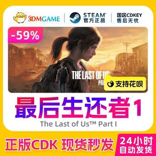 Steam正版 Us美國末日CDKEY Last 美末1The 激活碼 最后生還者1