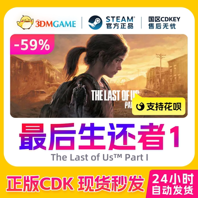 Steam正版激活码 最后的生还者1 美末1The Last of Us美国末日CDK