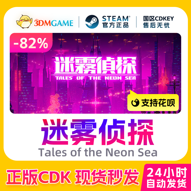 Steam正版激活码 迷雾侦探 Tales of the Neon Sea 国区现货CDKEY