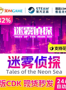 Steam正版激活码 迷雾侦探 Tales of the Neon Sea 国区现货CDKEY
