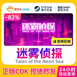Tales the Steam正版 Sea 迷雾侦探 Neon 国区现货CDKEY 激活码